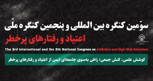 فراخوان مقاله سومین کنگره بین المللی و پنجمین کنگره ملی اعتیاد و رفتار های پرخطر، بهمن ۱۴۰۴، دانشگاه علوم پزشکی شهید صدوقی یزد