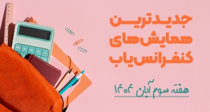 جدیدترین کنفرانس ها و همایش های هفته سوم آبان ۱۴۰۴