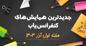 جدیدترین کنفرانس ها و همایش های هفته اول آذر ۱۴۰۴