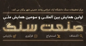 فراخوان مقاله اولین همایش بین المللی و سومین همایش ملی صنعت سنگ، اردیبهشت ۱۴۰۵، دانشگاه آزاد اسلامی واحد خمینی شهر