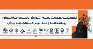 فراخوان مقاله نخستین همایش ملی شورش بابیه در مازندران؛ پیامدها و چگونگی مواجهه با آن، دی ۱۴۰۴، دانشگاه آزاد اسلامی واحد ساری