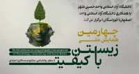 فراخوان مقاله چهارمین همایش ملی زیستن با کیفیت، اردیبهشت ۱۴۰۵، دانشگاه آزاد اسلامی واحد خمینی شهر ، دانشگاه آزاد اسلامی واحد خوراسگان (اصفهان)