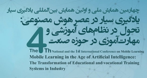 فراخوان مقاله چهارمین همایش ملی و اولین همایش بین‌المللی یادگیری سیار در عصر هوش مصنوعی: تحول در نظام‌های آموزشی و مهارت‌آموزی در حوزه صنعت، بهمن ۱۴۰۴، هسته پژوهشی یادگیری سیار ، گروه تکنولوژی آموزشی دانشکده روانشناسی و علوم تربیتی دانشگاه علامه طباطبایی