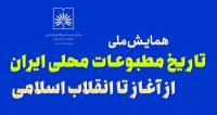 همایش ملی تاریخ مطبوعات محلی ایران از آغاز تا انقلاب اسلامی، خرداد ۱۴۰۵ فراخوان مقاله همایش ملی تاریخ مطبوعات محلی ایران از آغاز تا انقلاب اسلامی، اردیبهشت ۱۴۰۵، پژوهشکده اسناد ( سازمان اسناد و کتابخانه ملی ایران)