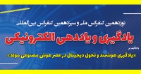 فراخوان مقاله نوزدهمین کنفرانس ملی و سیزدهمین کنفرانس بین‌المللی یادگیری و یاددهی الکترونیکی (ICeLeT 2026)، بهمن ۱۴۰۴، مؤسسه استنادی و پایش علم و فناوری جهان اسلام (ISC)