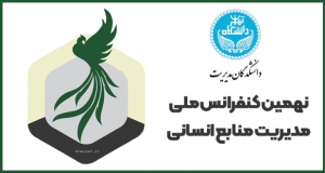 فراخوان مقاله نهمین کنفرانس ملی مدیریت منابع انسانی، بهمن ۱۴۰۴، دانشکدگان مدیریت دانشگاه تهران