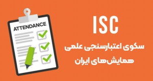 ISC؛ سکوی اعتبارسنجی علمی و تضمین کیفیت همایش‌های ایران