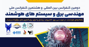 فراخوان مقاله دومین کنفرانس بین‌المللی و هشتمین کنفرانس ملی مهندسی برق و سیستم‌های هوشمند، بهمن ۱۴۰۴، دانشگاه آزاد اسلامی واحد نجف‌آباد