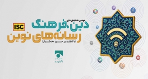 فراخوان مقاله دومین همایش ملی دین، فرهنگ و رسانه های نوین، مهر ۱۴۰۵، دانشگاه صدا و سیما - دانشکدۀ دین و رسانه