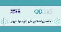 فراخوان مقاله هفتمین کنفرانس ملی انفورماتیک ایران، بهمن ۱۴۰۴، پژوهشکده‌ی علوم کامپیوتر پژوهشگاه دانش‌های بنیادی ، انجمن انفورماتیک ایران