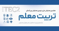 هفتمین همایش ملی و دومین همایش بین المللی تربیت معلم، بهمن ۱۴۰۴ فراخوان مقاله هفتمین همایش ملی و دومین همایش بین المللی تربیت معلم، بهمن ۱۴۰۴، دانشگاه فرهنگیان