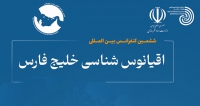 فراخوان مقاله ششمین کنفرانس بین المللی اقیانوس شناسی خلیج فارس، بهمن ۱۴۰۴، سازمان هواشناسی کشور ، وزارت راه و شهرسازی