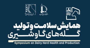 فراخوان مقاله همایش سلامت و تولید گله‌های گاو شیری، دی ۱۴۰۴، دانشگاه فردوسی مشهد ، انجمن جراحی دامپزشکی