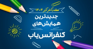 جدیدترین کنفرانس ها و همایش های هفته آخر آذر ۱۴۰۴