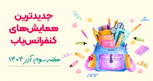 جدیدترین کنفرانس ها و همایش های هفته سوم آذر ۱۴۰۴