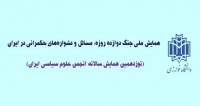 فراخوان مقاله همایش ملی جنگ دوازده روزه: مسائل و دشواره‌های حکمرانی در ایران، بهمن ۱۴۰۴، انجمن علوم سیاسی ایران با همکاری دانشگاه خوارزمی