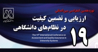 فراخوان مقاله نوزدهمین کنفرانس بین المللی ارزیابی و تضمین کیفیت در نظام های دانشگاهی، اردیبهشت ۱۴۰۵، دانشگاه گیلان - دانشکده ادبیات و علوم انسانی