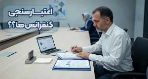 اعتبارسنجی کنفرانس‌ها؛ آیا تاییدیه انجمن علمی، تضمین کیفیت است؟