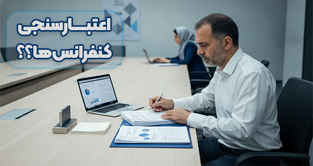 اعتبارسنجی کنفرانس‌ها؛ آیا تاییدیه انجمن علمی، تضمین کیفیت است؟