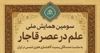 سومین همایش ملی علم در عصر قاجار، بهمن ۱۴۰۴ فراخوان مقاله سومین همایش ملی علم در عصر قاجار، بهمن ۱۴۰۴، پژوهشکده تاریخ علم دانشگاه تهران ، موسسه پژوهشی حکمت و فلسفه ایران