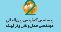 فراخوان مقاله بیستمین کنفرانس بین‌المللی مهندسی حمل‌ونقل و ترافیک، بهمن ۱۴۰۴، سازمان حمل و نقل و ترافیک شهرداری تهران