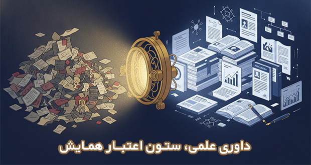 چرا داوری علمی، ستون اعتبار هر همایش است؟