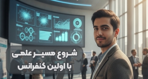 چگونه اولین کنفرانس را به نقطه شروع مسیر علمی خود تبدیل کنیم؟