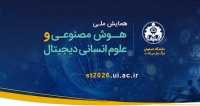 فراخوان مقاله اولین همایش ملی فناوری‌های نرم با تمرکز بر هوش مصنوعی و علوم انسانی دیجیتال، اردیبهشت ۱۴۰۵، دانشکده های ادبیات و علوم انسانی و کامپیوتر دانشگاه اصفهان