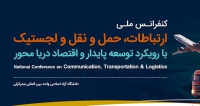 فراخوان مقاله کنفرانس ملی ارتباطات، حمل و نقل و لجستیک با رویکرد توسعه پایدار و اقتصاد دریا محور، اردیبهشت ۱۴۰۵، دانشگاه آزاد اسلامی واحد بین المللی بندرانزلی ، اداره کل بنادر و دریانوردی استان گیلان