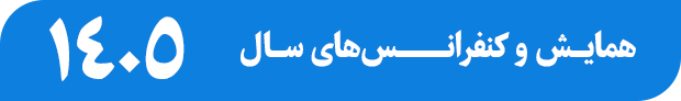 معتبرترین کنفرانس های سال 1404