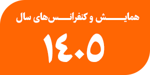 همایش ها و کنفرانس های سال ۱۴۰۵