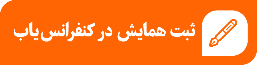 ثبت همایش، کنفرانس، سمینار و کنگره در کنفرانس یاب