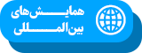 همایش های بین المللی ایران