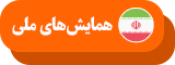همایش های ملی ایران