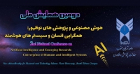 فراخوان مقاله دومین همایش ملی هوش مصنوعی و پژوهش‌های نوظهور: همگرایی انسان و سیستم‌های هوشمند، خرداد ۱۴۰۵، دانشگاه آزاد اسلامی واحد تهران جنوب