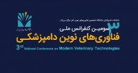 فراخوان مقاله سومین کنفرانس ملی فناوری های نوین دامپزشکی، شهریور ۱۴۰۵، دانشگاه تخصصی فناوری های نوین آمل