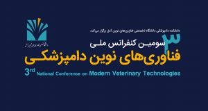 فراخوان مقاله سومین کنفرانس ملی فناوری های نوین دامپزشکی، شهریور ۱۴۰۵، دانشگاه تخصصی فناوری های نوین آمل