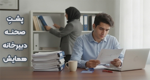 پشت صحنه دبیرخانه همایش: چرا برخی مقالات باکیفیت رد می‌شوند؟
