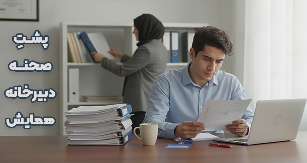پشت صحنه دبیرخانه همایش: چرا برخی مقالات باکیفیت رد می‌شوند؟