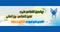 فراخوان مقاله چهارمین کنفرانس ملی و اولین کنفرانس بین المللی فناوری های نوین در انرژی و مواد، خرداد ۱۴۰۵، دانشگاه آزاد اسلامی واحد تهران جنوب