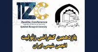 فراخوان مقاله یازدهمین کنفرانس زئولیت انجمن شیمی ایران، شهریور ۱۴۰۵، دانشگاه آیت ا... العظمی بروجردی (ره) ، انجمن شیمی ایران