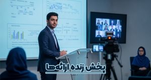 پخش زنده ارائه‌ها در یوتیوب و آپارات: چگونه حضور در کنفرانس را به برند شخصی ماندگار تبدیل کنیم؟