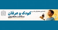 فراخوان مقاله همایش ملی عرفان، کودک و سلامت معنوی، آبان ۱۴۰۵، گروه عرفان و معنویت پژوهشکده حکمت و دین پژوهی پژوهشگاه فرهنگ و اندیشه اسلامی