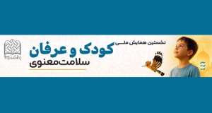 فراخوان مقاله همایش ملی عرفان، کودک و سلامت معنوی، آبان ۱۴۰۵، گروه عرفان و معنویت پژوهشکده حکمت و دین پژوهی پژوهشگاه فرهنگ و اندیشه اسلامی