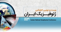 فراخوان مقاله بیست و دومین کنفرانس ژئوفیزیک ایران، آبان ۱۴۰۵، انجمن ژئوفیزیک ایران