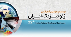 فراخوان مقاله بیست و دومین کنفرانس ژئوفیزیک ایران، آبان ۱۴۰۵، انجمن ژئوفیزیک ایران