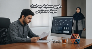 داوری همایش به کمک هوش مصنوعی؛ سرعت‌بخش ارزیابی یا قاتل خلاقیت علمی؟