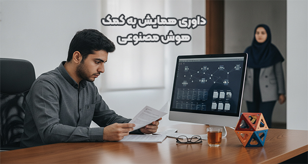 داوری همایش به کمک هوش مصنوعی؛ سرعت‌بخش ارزیابی یا قاتل خلاقیت علمی؟