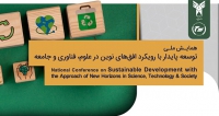 فراخوان مقاله همایش ملی توسعه پایدار با رویکرد افق‌های نوین در علوم، فناوری و جامعه، مهر ۱۴۰۵، دانشگاه آزاد اسلامی جویبار