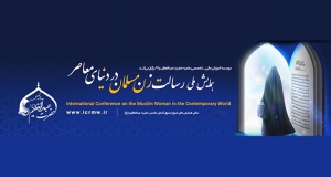 فراخوان مقاله همایش ملی رسالت زن مسلمان در دنیای معاصر، آذر ۱۴۰۵، موسسه آموزش عالی _تخصصی علمیه حضرت عبدالعظیم (ع)